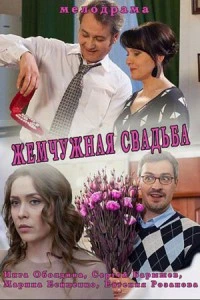 Жемчужная свадьба (1 сезон)