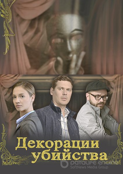 Декорации убийства (1 сезон)