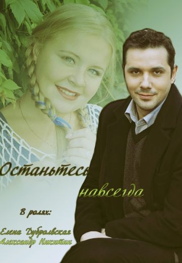 Останьтесь навсегда (1 сезон)