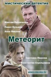 Метеорит (1 сезон)