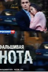 Фальшивая нота (1 сезон)