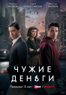 Чужие деньги (1 сезон)