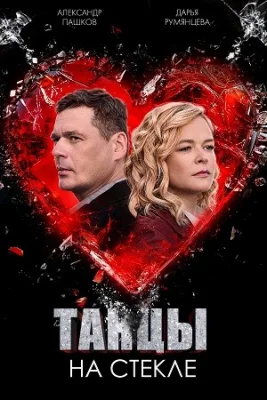 Танцы на стекле (1 сезон)