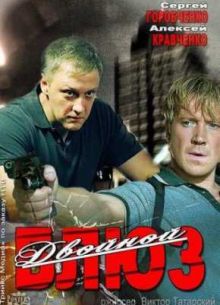 Двойной блюз (1 сезон)