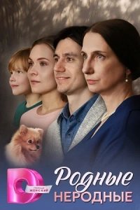Родные неродные (1 сезон)